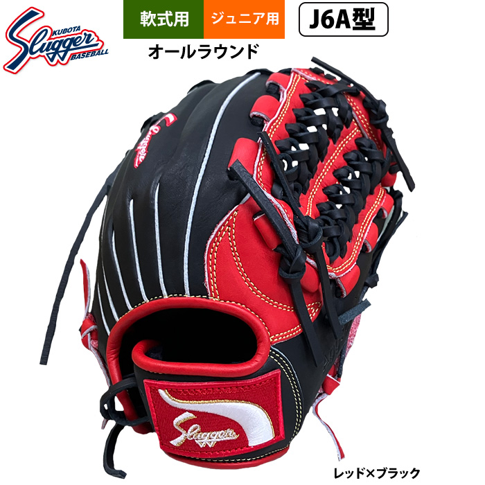 久保田スラッガー 軟式グローブ 黒 赤 久保田スラッガー（KUBOTA SLUGGER） 野球 グローブ 軟式 ジュニア