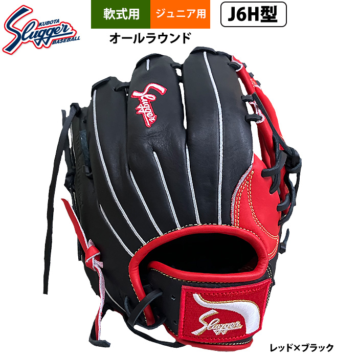 即日出荷 久保田スラッガー ジュニア少年用 軟式 グラブ 学童 小学 中