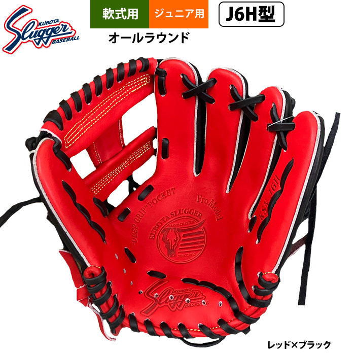 即日出荷 久保田スラッガー ジュニア少年用 軟式 グラブ 学童 小学 中