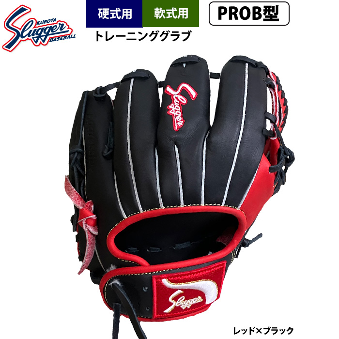 即日出荷 久保田スラッガー 硬式・軟式トレーニンググラブ PROB型 LT25