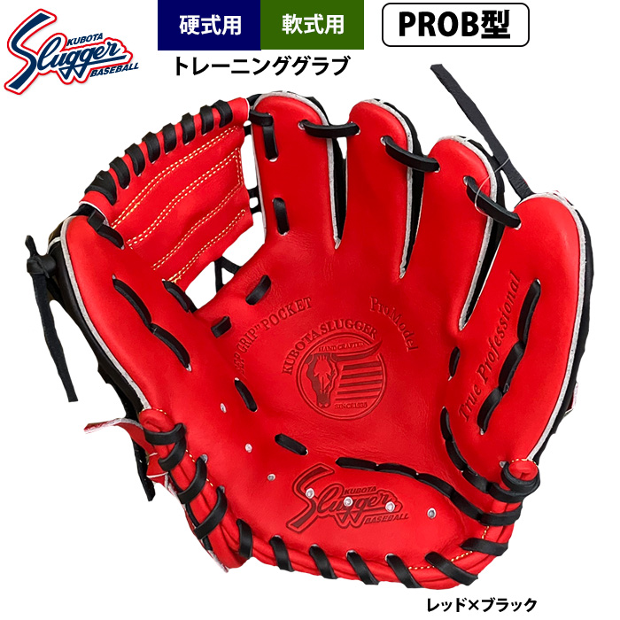 即日出荷 久保田スラッガー 硬式・軟式トレーニンググラブ PROB型 LT25