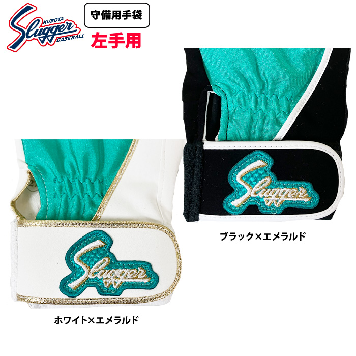 即日出荷 久保田スラッガー 野球 守備用手袋 片手 左手用/右投げ用 S