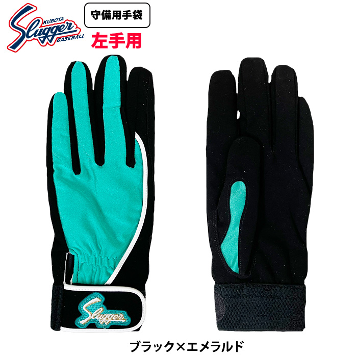 即日出荷 久保田スラッガー 野球 守備用手袋 片手 左手用/右投げ用 S