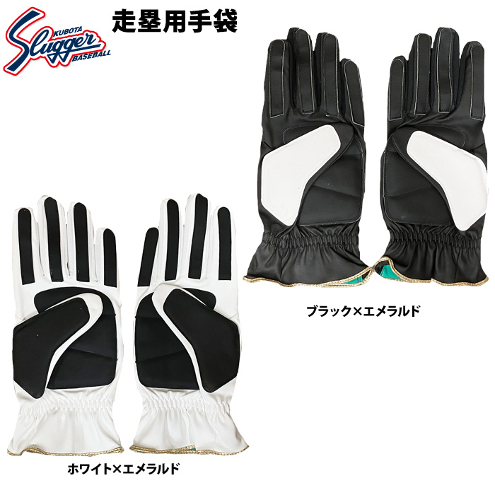 久保田スラッガー 野球 走塁用手袋 高校野球対応 久保田スラッガー 走
