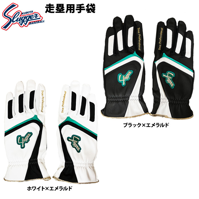 即日出荷 久保田スラッガー 限定 走塁用手袋 両手組 S-140R LT25-H3
