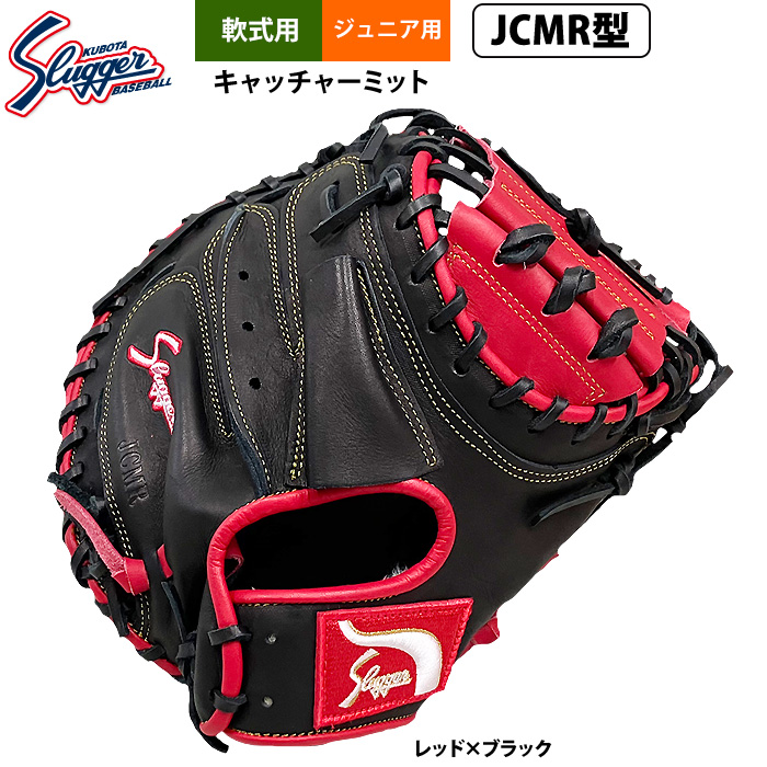 即日出荷 久保田スラッガー ジュニア少年用 軟式 キャッチャーミット