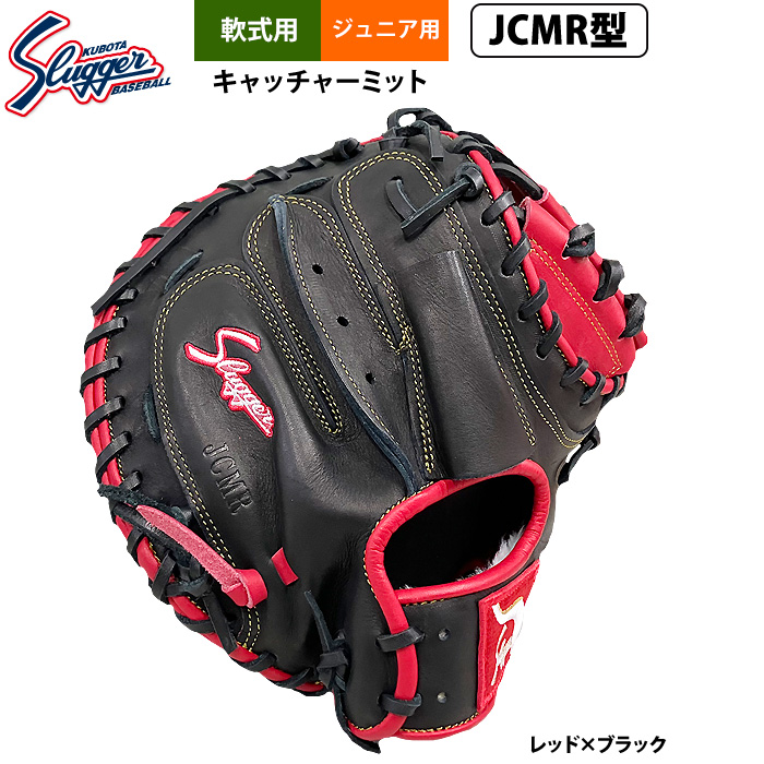 即日出荷 久保田スラッガー ジュニア少年用 軟式 キャッチャーミット
