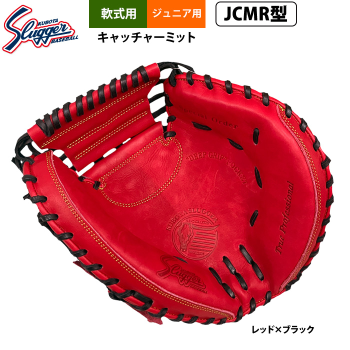 即日出荷 久保田スラッガー ジュニア少年用 軟式 キャッチャーミット