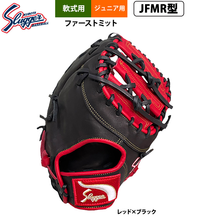 即日出荷 久保田スラッガー ジュニア少年用 軟式 ファーストミット