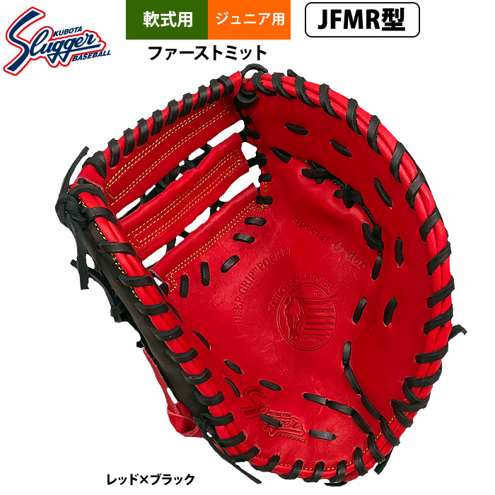 即日出荷 久保田スラッガー ジュニア少年用 軟式 ファーストミット