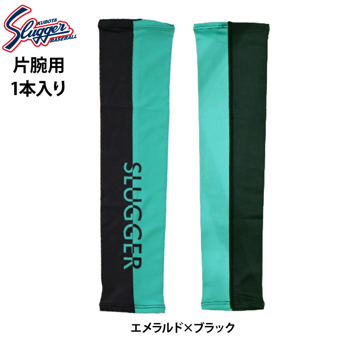 即日出荷 久保田スラッガー 野球用 アームスリーブ 片腕用 1本入り