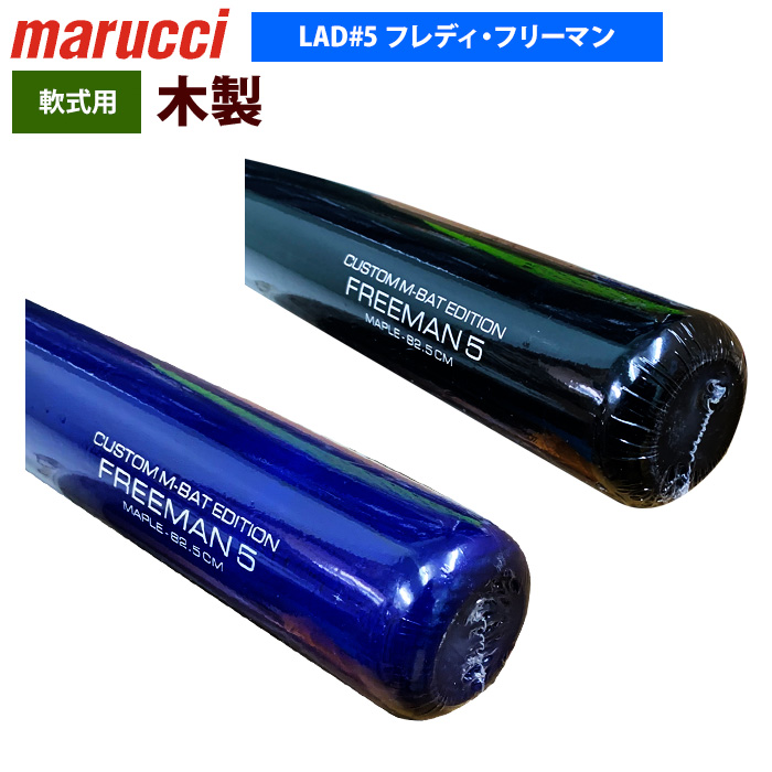 軟式木製バット　マルーチ マルッチ フレディ・フリーマンモデル Amazon | マルーチ（marucci） 軟式用バット 野球 一般 フレディ