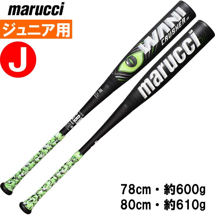 最終値下げ！24時間限※marucci ワニクラッシャー 84センチ  美品