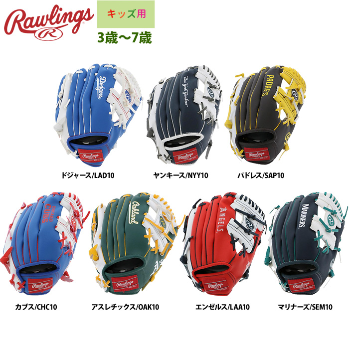 即日出荷 ローリングス 5歳から7歳 キッズ用 グラブ MLB人気球団