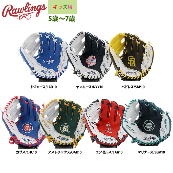 即日出荷 ローリングス 5歳から7歳 キッズ用 グラブ MLB人気球団