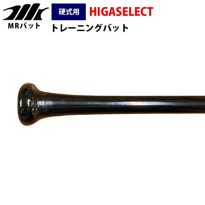 即日出荷 MRバット 野球 ヒガセレクト 硬式 木製 トレーニングバット