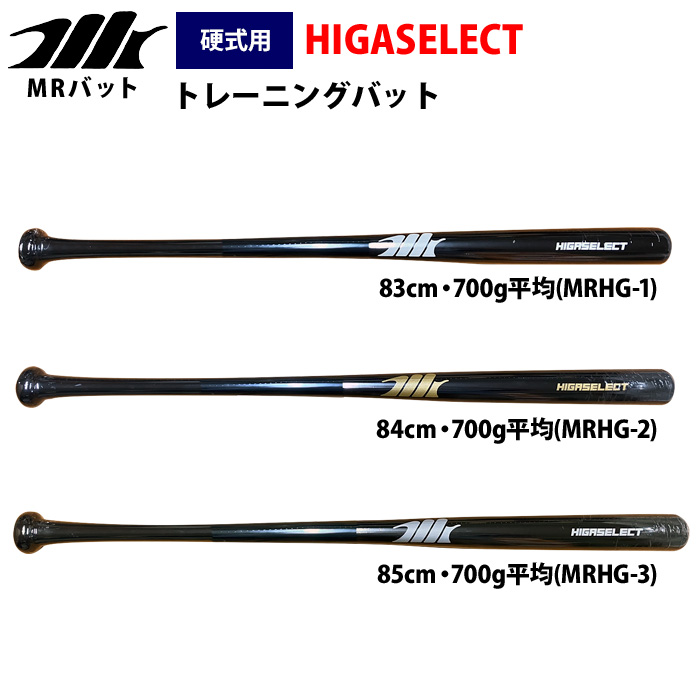 即日出荷 MRバット 野球 ヒガセレクト 硬式 木製 トレーニングバット
