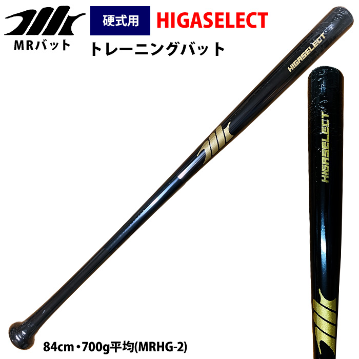 即日出荷 MRバット 野球 ヒガセレクト 硬式 木製 トレーニングバット