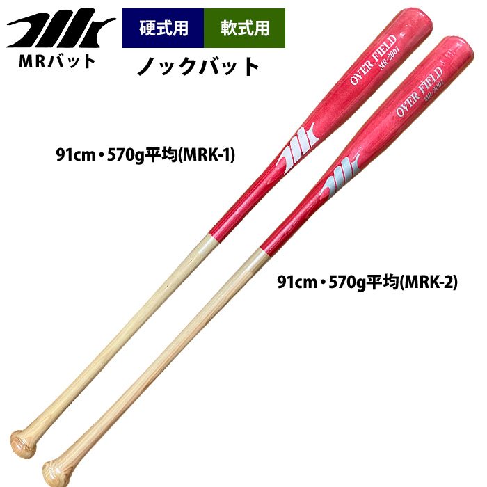 即日出荷 MRバット 野球 硬式 軟式 木製 ノックバット 91cm・570g平均