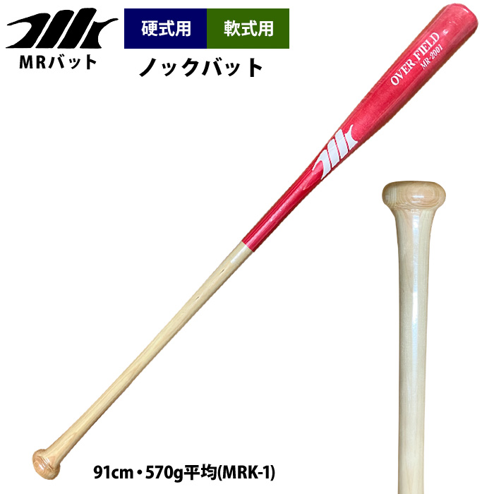 即日出荷 MRバット 野球 硬式 軟式 木製 ノックバット 91cm・570g平均