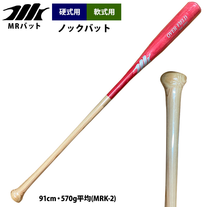 即日出荷 MRバット 野球 硬式 軟式 木製 ノックバット 91cm・570g平均