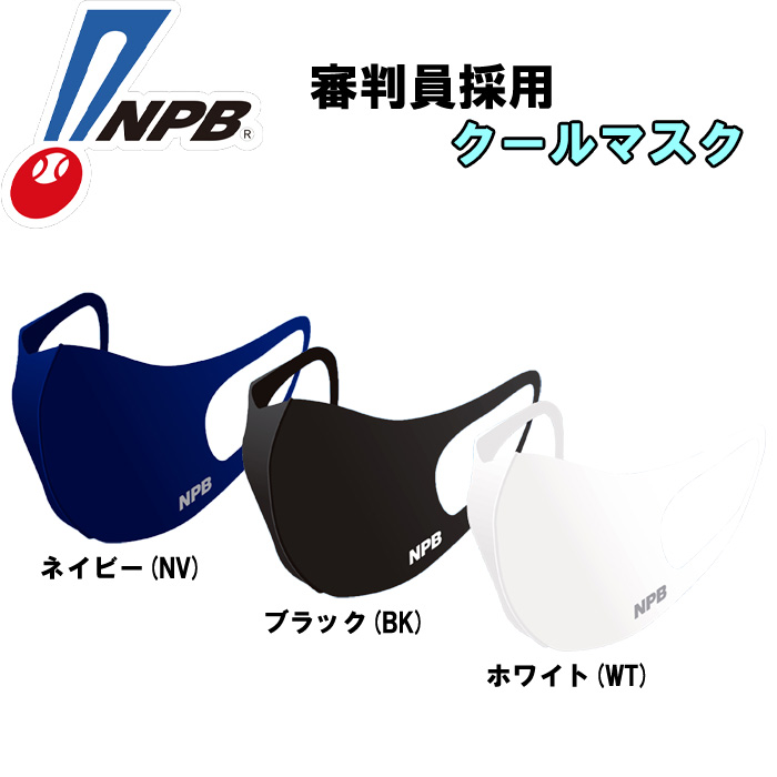 即日出荷 NPB審判員採用クールマスク COOL 冷感接触 3Dフィット 洗濯可能 UVカット 抗菌加工 スポーツマスク MSK-100