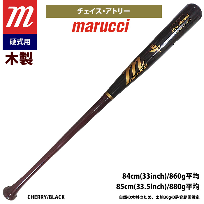 即日出荷 marucci マルーチ マルッチ 野球 一般硬式 木製バット チェイス・アトリー MVEJCU26 mar22ss