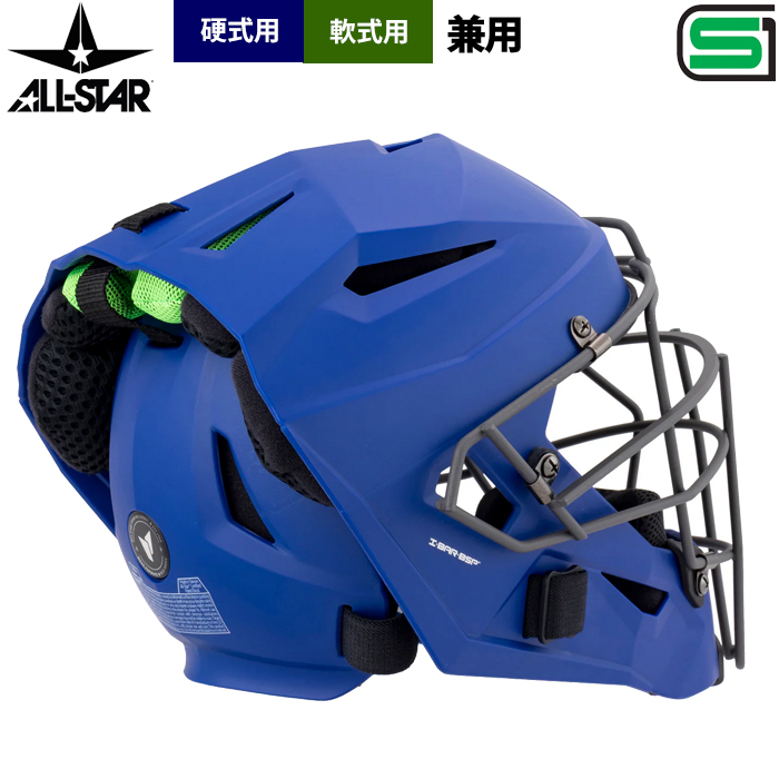 即日出荷 オールスター 軟式 硬式 兼用 ヘルメット型マスク