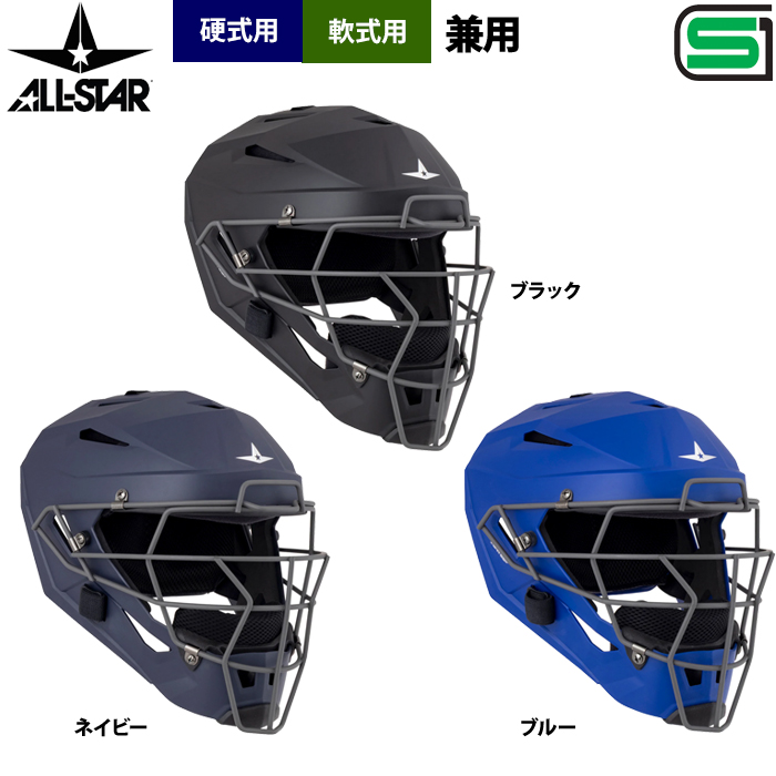即日出荷 オールスター 軟式 硬式 兼用 ヘルメット型マスク