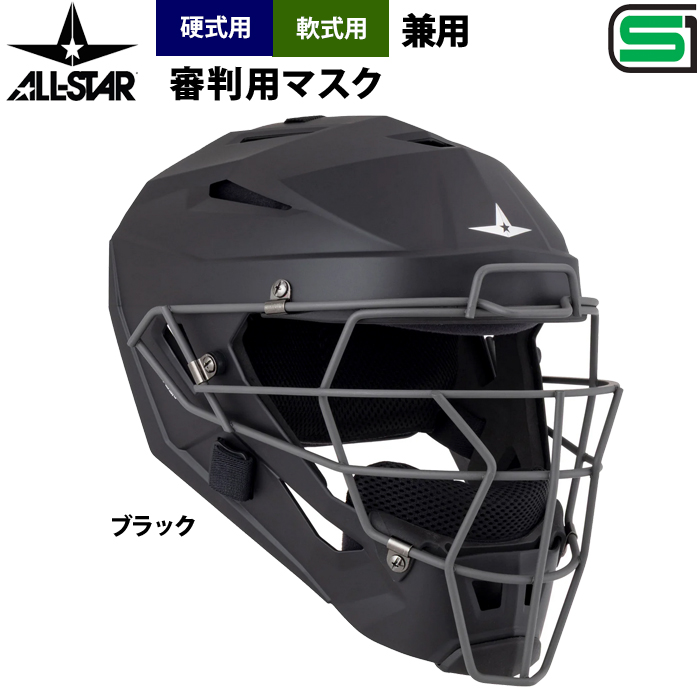即日出荷 オールスター 硬式 軟式 兼用 審判用 ヘルメット型マスク SG