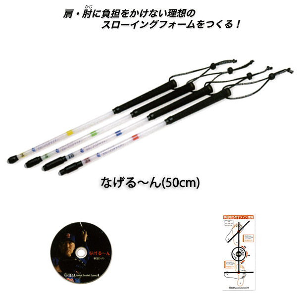 久保田スラッガー なげる～ん 1本タイプ 50cm IBA 今任靖之理論 IB-160-1