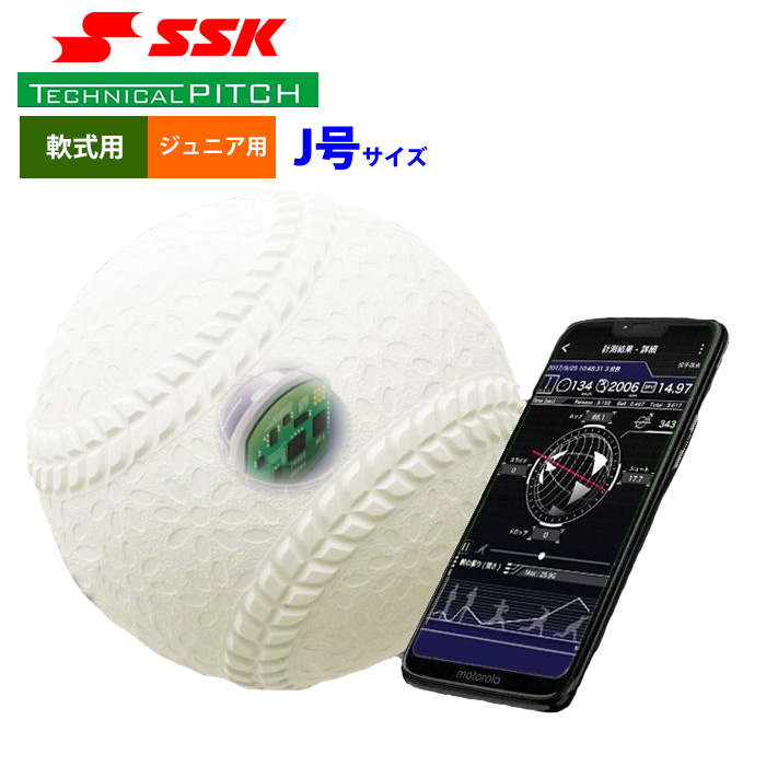 ボール SSK テクニカルピッチ 軟式J号球 球速/回転数計測 スマフォ連携 