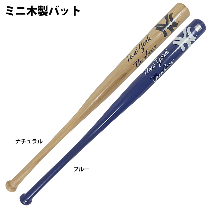 即日出荷 ニューヨーク・ヤンキース ミニ木製バット NY-minibat