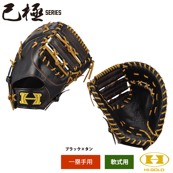ハイゴールド 野球用 一般軟式グラブ ファーストミット 己極 OKG-633F hig20ss | 野球用品専門店  ベースマン全国に野球用品をお届けするインターネット通販！