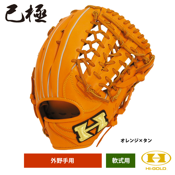 ハイゴールド 限定 外野手用 軟式グラブ 己極シリーズ OKG-818SP