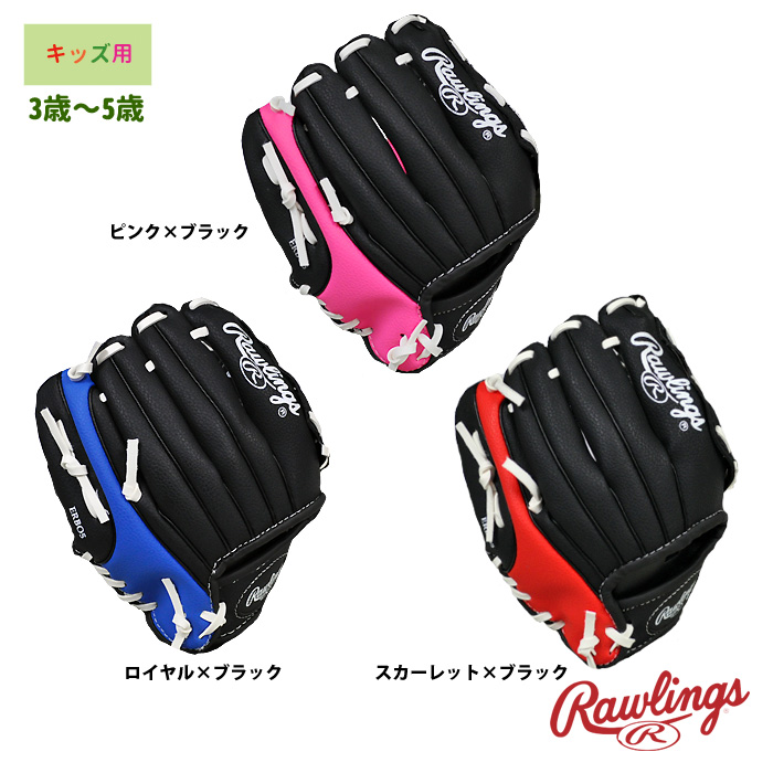 即日出荷 ローリングス 3歳から5歳 キッズ用 グラブ 幼稚園 保育園
