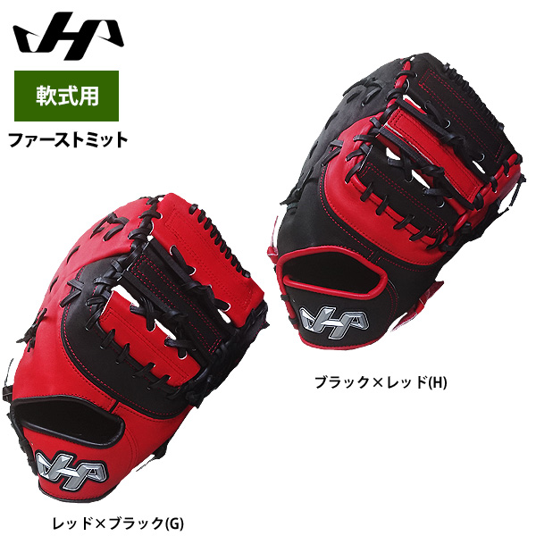 75.展示会限定品ハタケヤマ軟式ミット 即日出荷 ハタケヤマ 野球 軟式 ファーストミット 一塁手用 限定