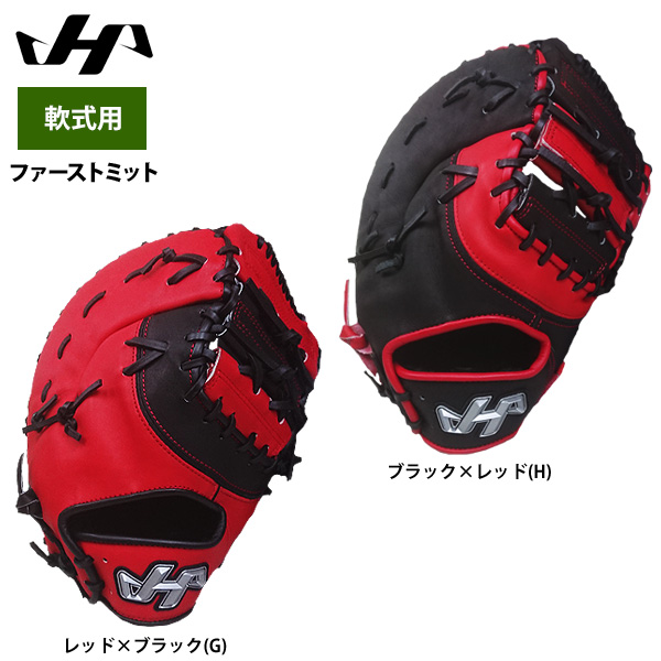 即日出荷 ハタケヤマ 野球 軟式 ファーストミット 一塁手用 限定 PRO-F01 hat22fw