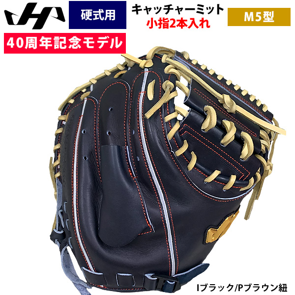ハタケヤマ40周年記念モデル 硬式キャッチャーミット | おーば