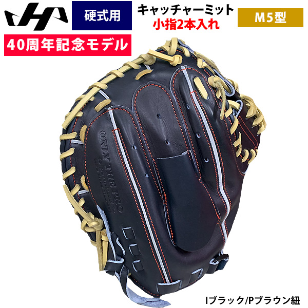 即日出荷 ハタケヤマ 40周年記念 硬式 野球 キャッチャーミット