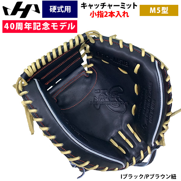【別倉庫からの配送】 即日出荷 キャッチャーミット 野球 硬式 40周年記念 ハタケヤマ グローブ
