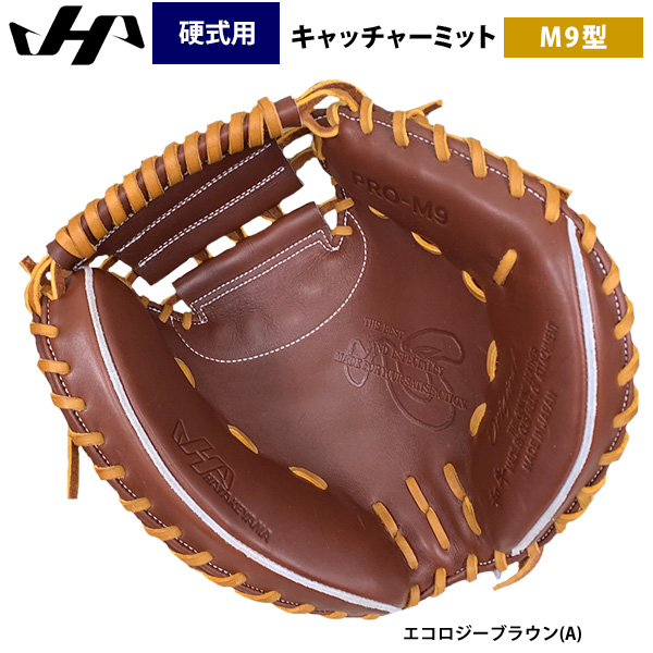 即日出荷 ハタケヤマ 限定 硬式 野球 キャッチャーミット M9型