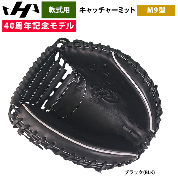 即日出荷 ハタケヤマ 40周年記念 軟式 キャッチャーミット 捕手