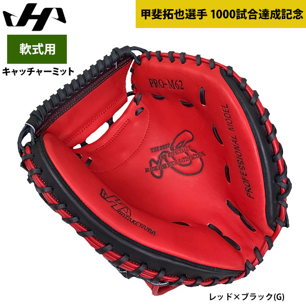 即日出荷 ハタケヤマ 軟式 野球 キャッチャーミット 甲斐拓也