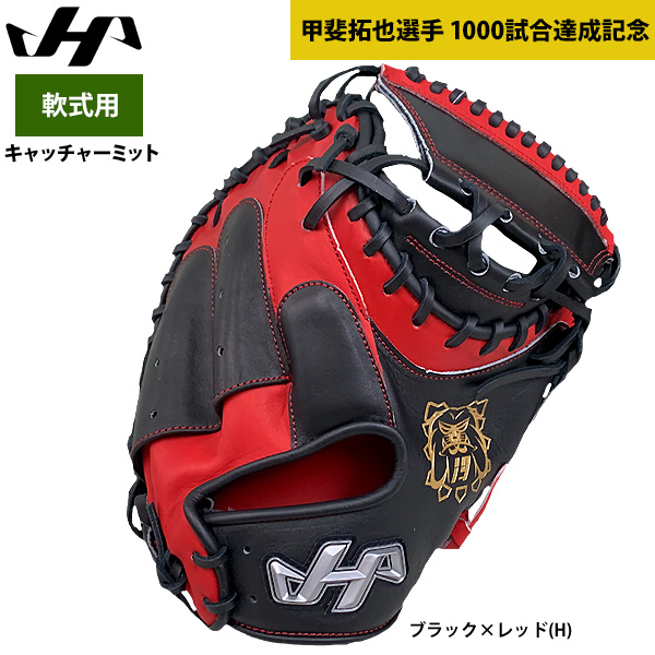 即日出荷 ハタケヤマ 軟式 野球 キャッチャーミット 甲斐拓也