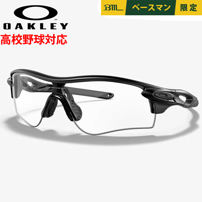 オークリー　カスタムオーダー　野球 即日出荷 OAKLEY オークリー 野球用 高校野球対応 サングラス クリア