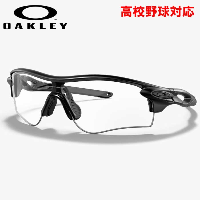 即日出荷 OAKLEY オークリー 野球用 高校野球対応 サングラス クリアレンズ CUSTOM RADARLOCK LOW BRIDGE FIT OO9206-HS oak23fw