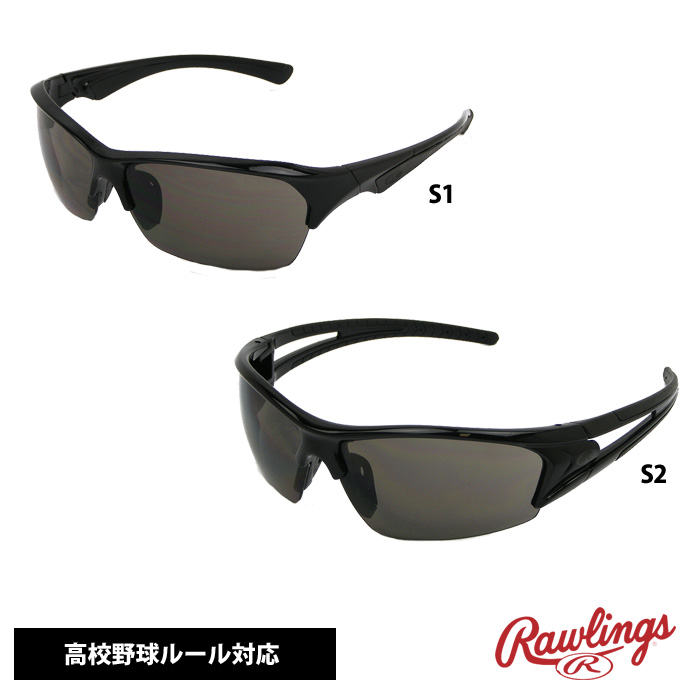 ローリングス サングラス 高校野球ルール対応 RAWLINGS S1 S2 raw17ss raw-hsun | 野球用品専門店 ベースマン全国に野球 用品をお届けするインターネット通販！