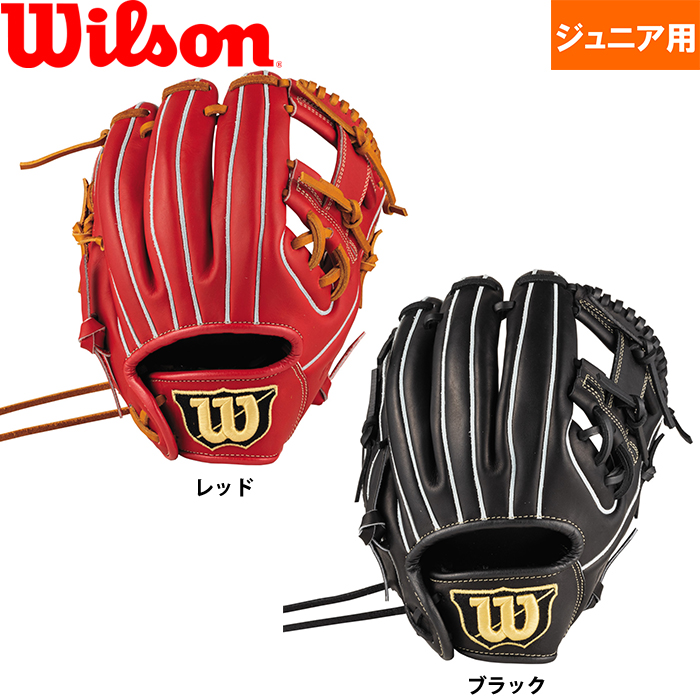 即日出荷 限定 ウイルソン ジュニア用 少年野球用 グラブ 内野用 小指2本入れ推奨 D-MAX DUAL Jr. 内野手用 RDV6JH wil22ss