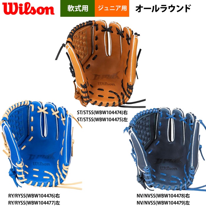 即日出荷 ウイルソン ジュニア 少年野球 グラブ オールラウンド用 D5型